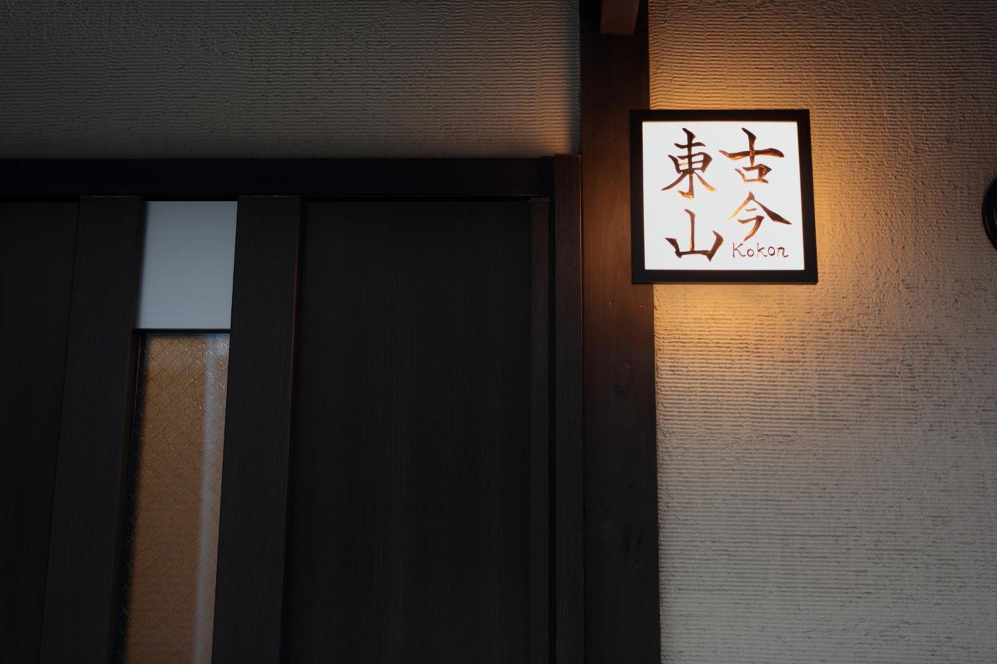 古今東山 — Photos 3